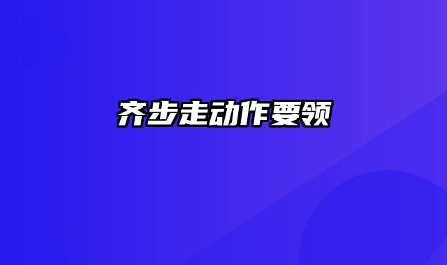 齐步走动作要领