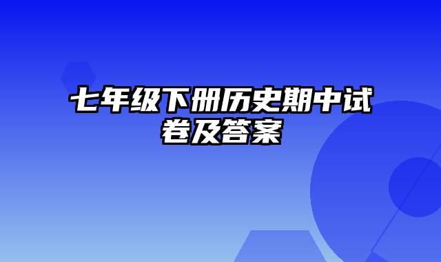 七年级下册历史期中试卷及答案