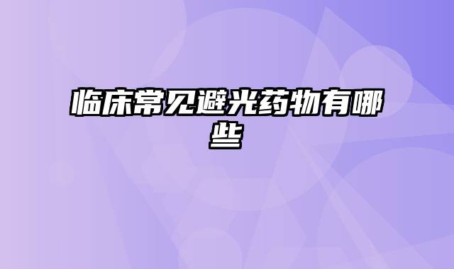 临床常见避光药物有哪些
