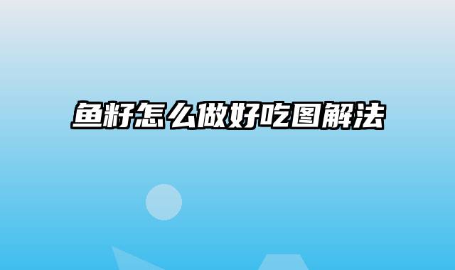 鱼籽怎么做好吃图解法