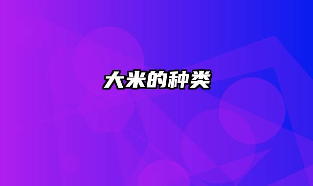 大米的种类