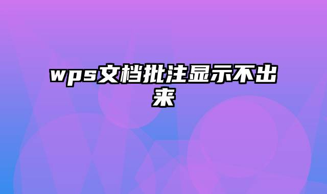 wps文档批注显示不出来