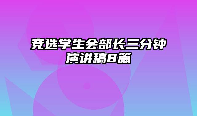 竞选学生会部长三分钟演讲稿8篇
