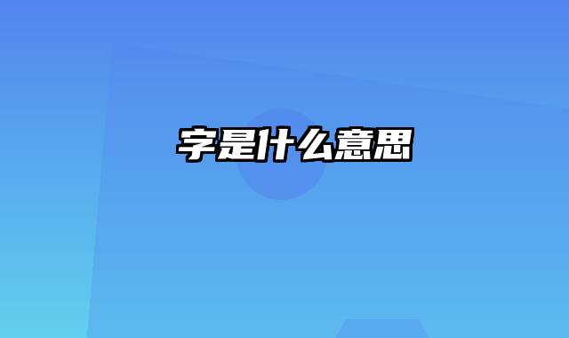 湉字是什么意思