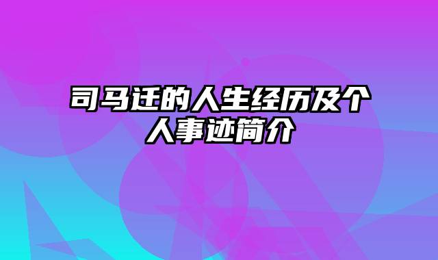 司马迁的人生经历及个人事迹简介