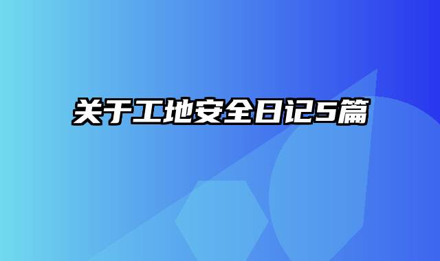 关于工地安全日记5篇