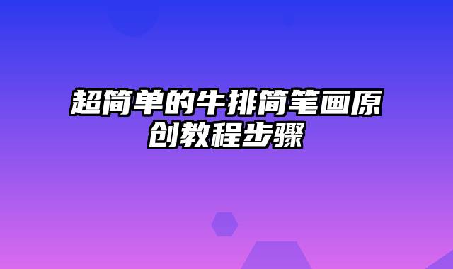 超简单的牛排简笔画原创教程步骤