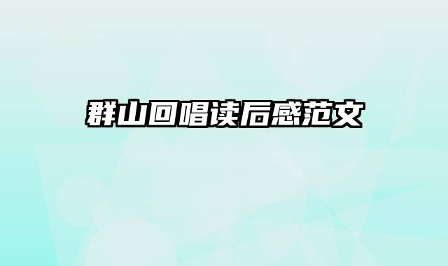 群山回唱读后感范文