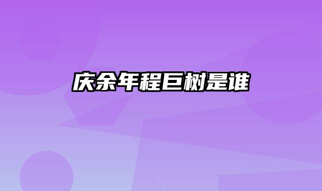 庆余年程巨树是谁