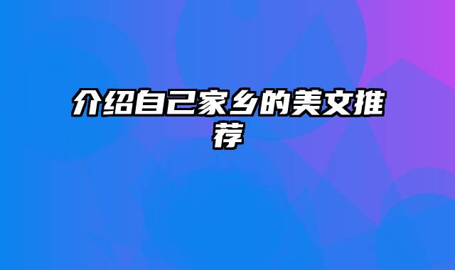 介绍自己家乡的美文推荐