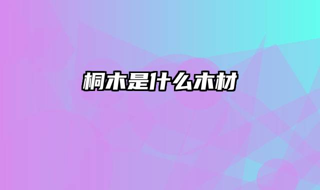 桐木是什么木材