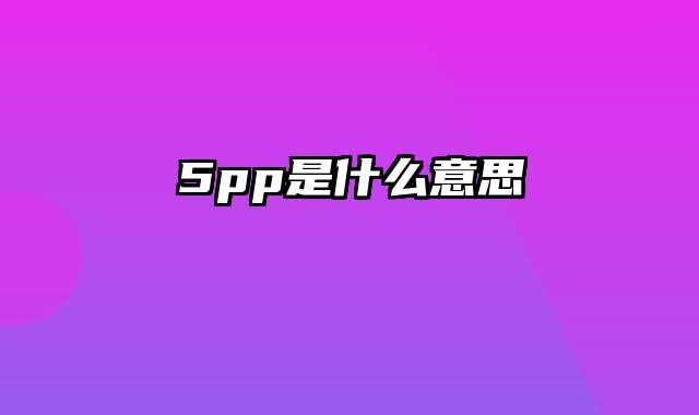 5pp是什么意思