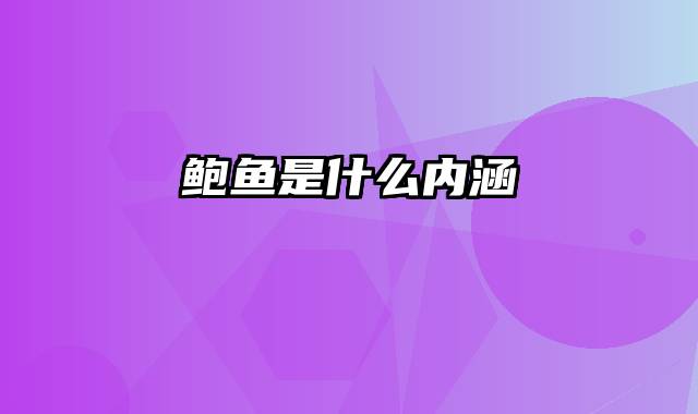 鲍鱼是什么内涵