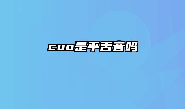 cuo是平舌音吗