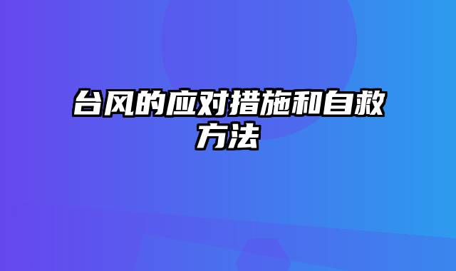 台风的应对措施和自救方法
