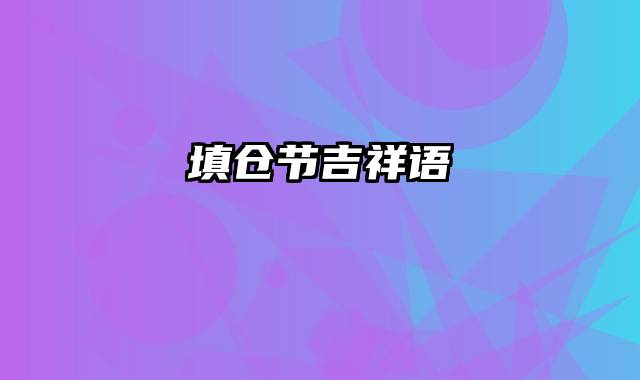 填仓节吉祥语
