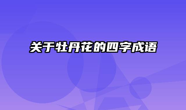 关于牡丹花的四字成语
