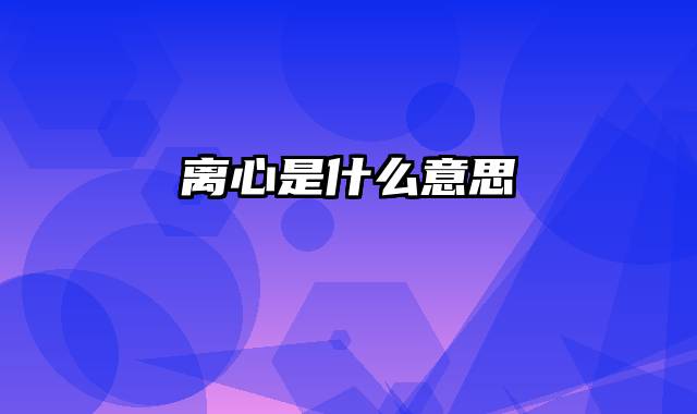 离心是什么意思