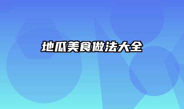 地瓜美食做法大全