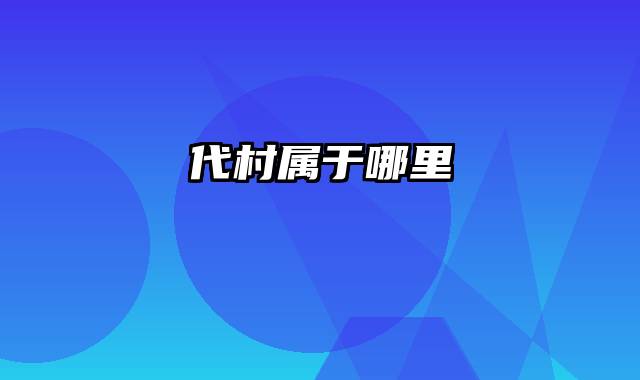 代村属于哪里