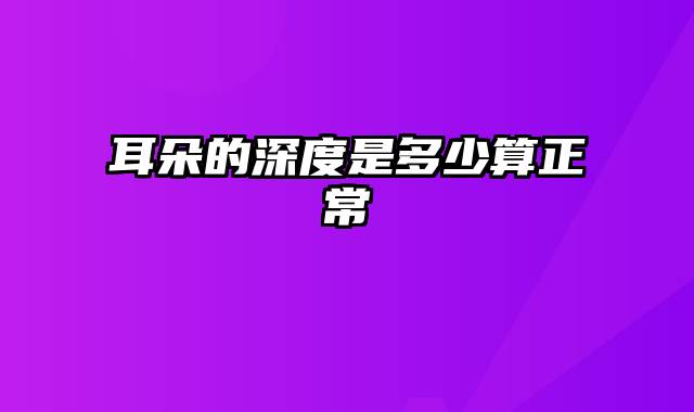 耳朵的深度是多少算正常