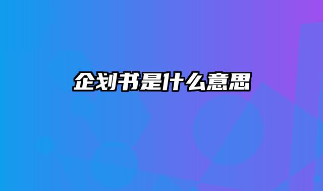 企划书是什么意思