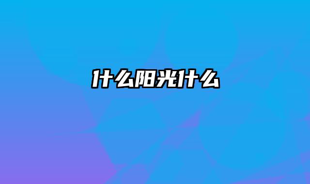 什么阳光什么