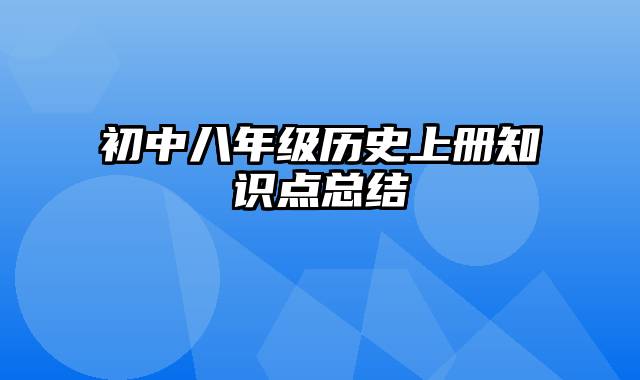 初中八年级历史上册知识点总结