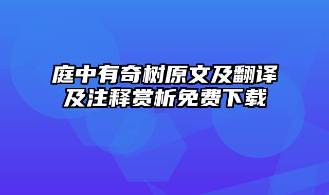 庭中有奇树原文及翻译及注释赏析免费下载