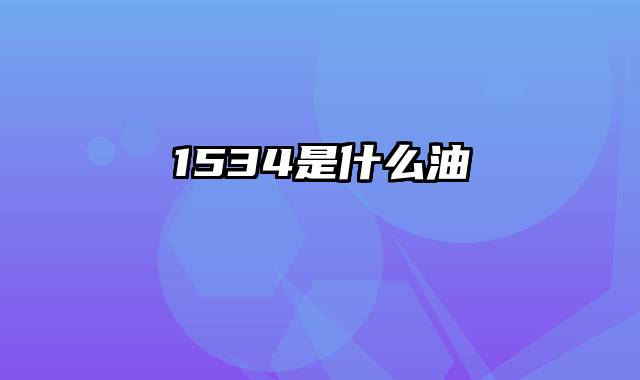 1534是什么油