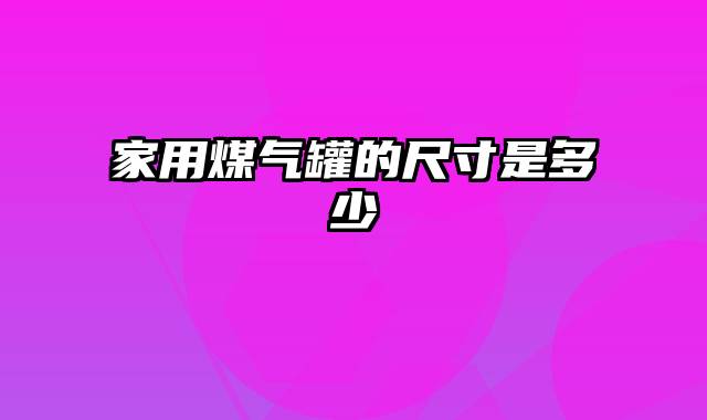 家用煤气罐的尺寸是多少