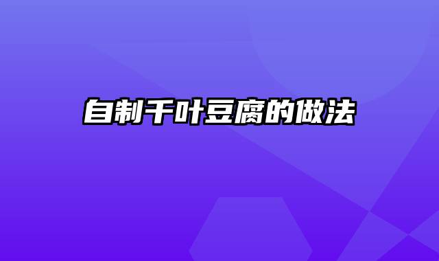 自制千叶豆腐的做法