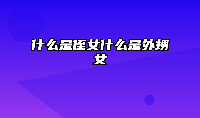 什么是侄女什么是外甥女