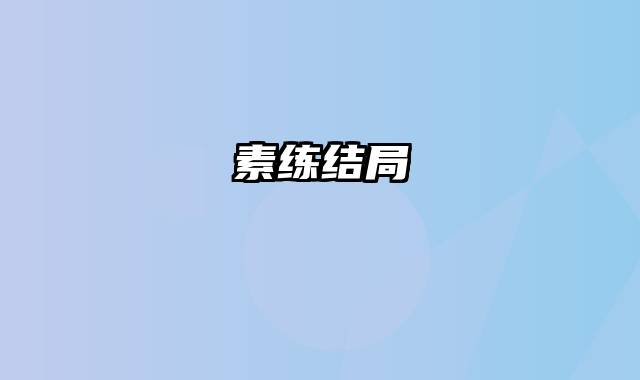 素练结局