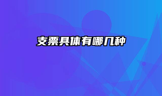 支票具体有哪几种