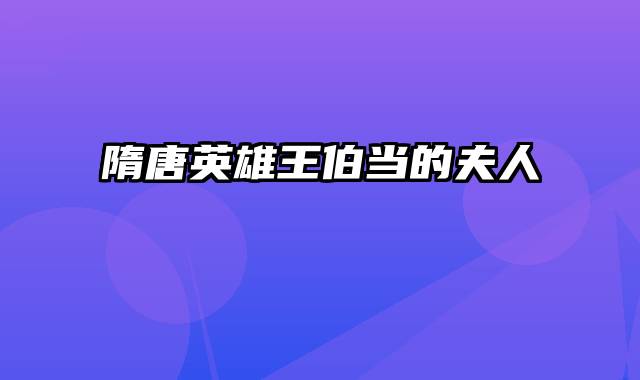 隋唐英雄王伯当的夫人
