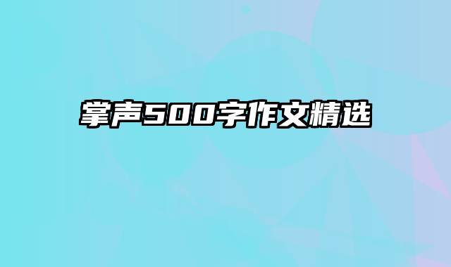 掌声500字作文精选