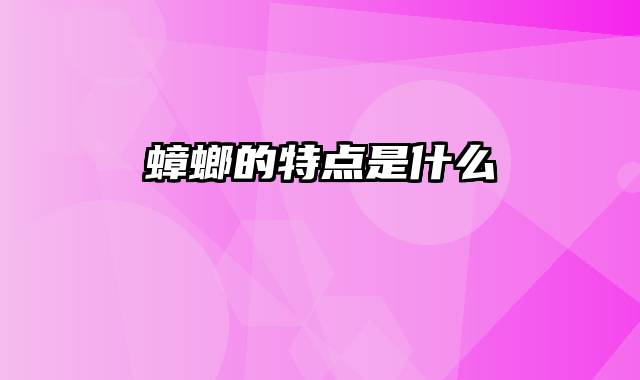 蟑螂的特点是什么