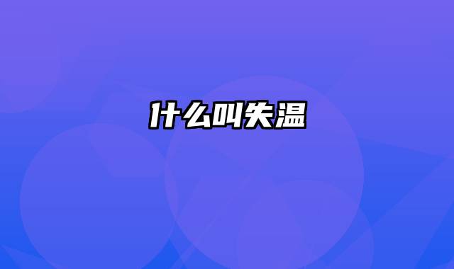 什么叫失温