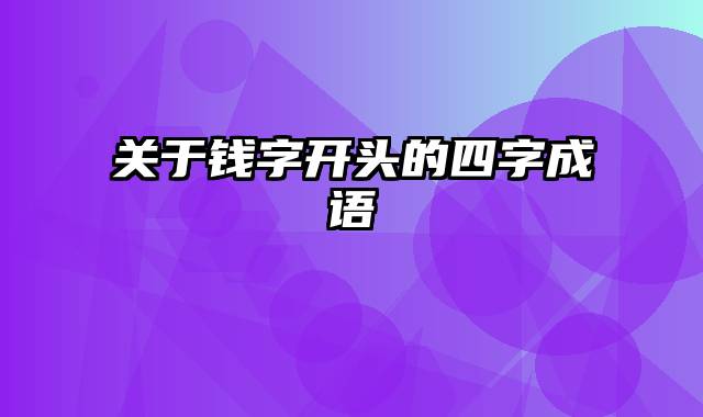 关于钱字开头的四字成语