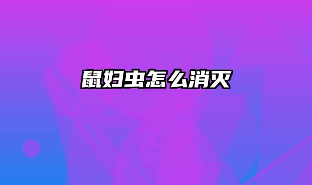 鼠妇虫怎么消灭