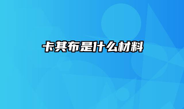 卡其布是什么材料