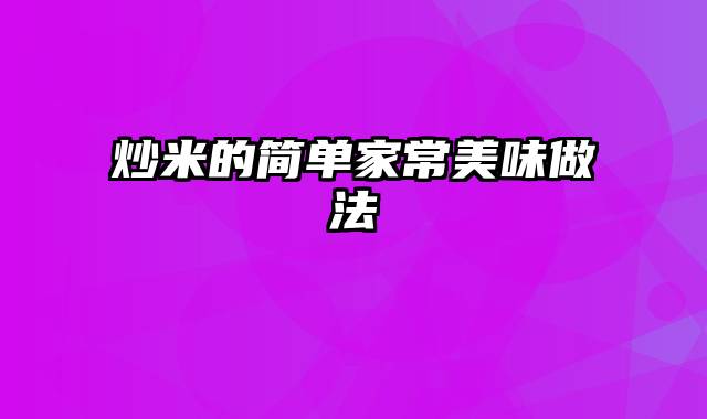 炒米的简单家常美味做法