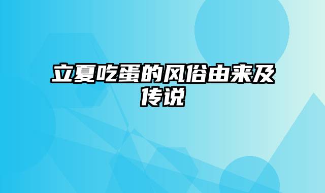 立夏吃蛋的风俗由来及传说