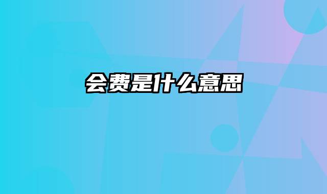 会费是什么意思