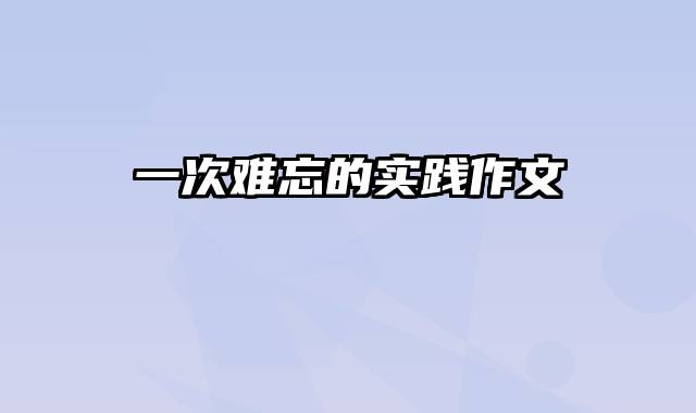 一次难忘的实践作文