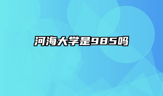 河海大学是985吗