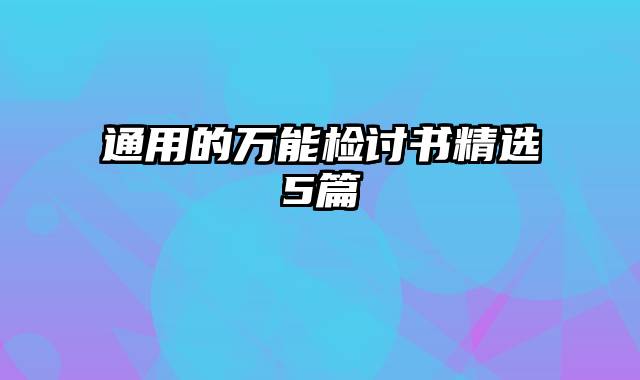 通用的万能检讨书精选5篇