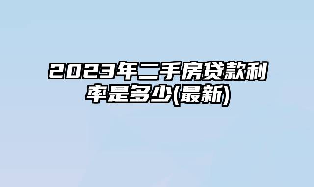 2023年二手房贷款利率是多少(最新)