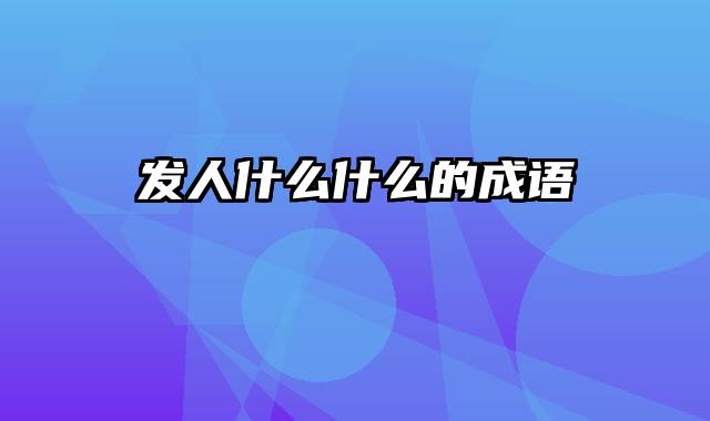 发人什么什么的成语